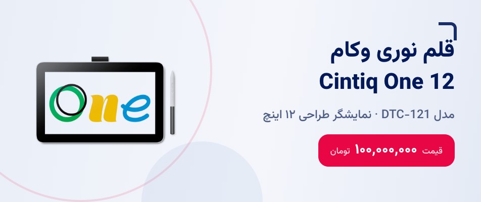 قلم نوری وکام Cintiq One 12