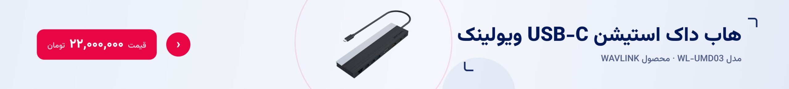 هاب داک استیشن USB-C ویولینک WL-UMD03