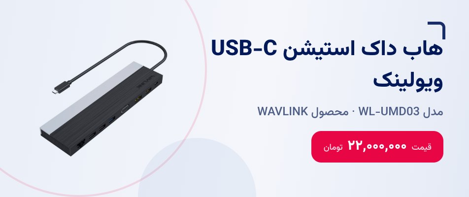 هاب داک استیشن USB-C ویولینک WL-UMD03