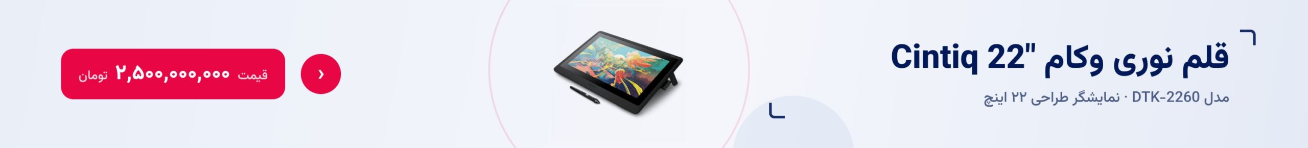 قلم نوری وکام Cintiq 22 DTK-2260